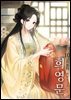 희영문 10권