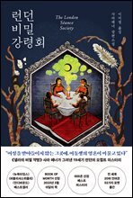 런던 비밀 강령회