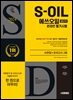 2024 하반기 시대에듀 S-OIL(에쓰오일) 생산직 온라인 필기시험 (AI면접+모의고사 2회)