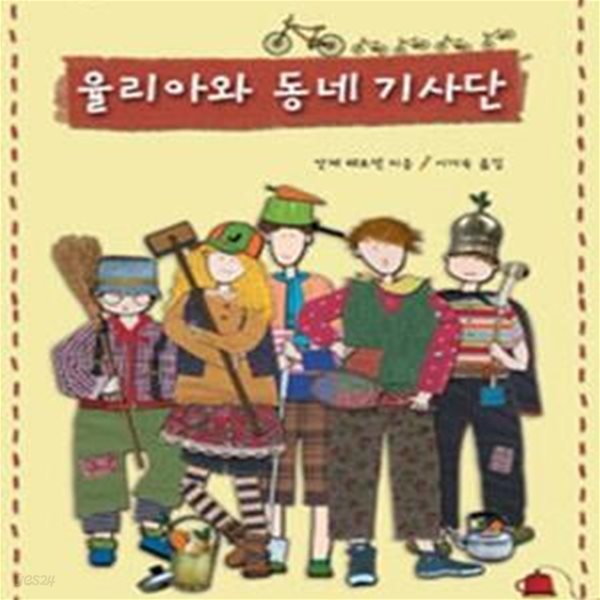 율리아와 동네 기사단