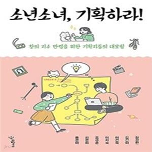 소년소녀, 기획하라! (창의 지수 만렙을 위한 기획자들의 대모험)