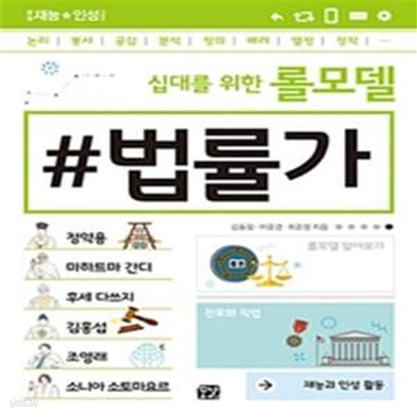 십대를 위한 롤모델 법률가 : 재능과 인성 활동 (꿈결 재능 인성 시리즈)