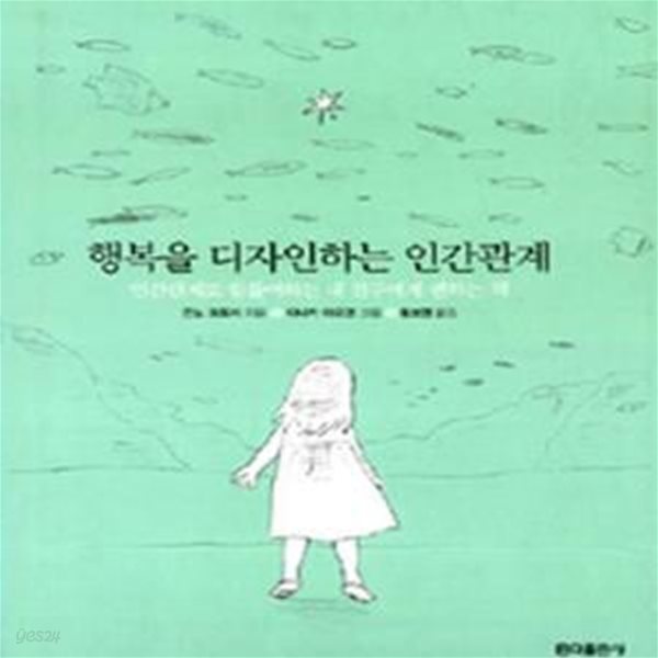 행복을 디자인하는 인간관계 (초판 2005)