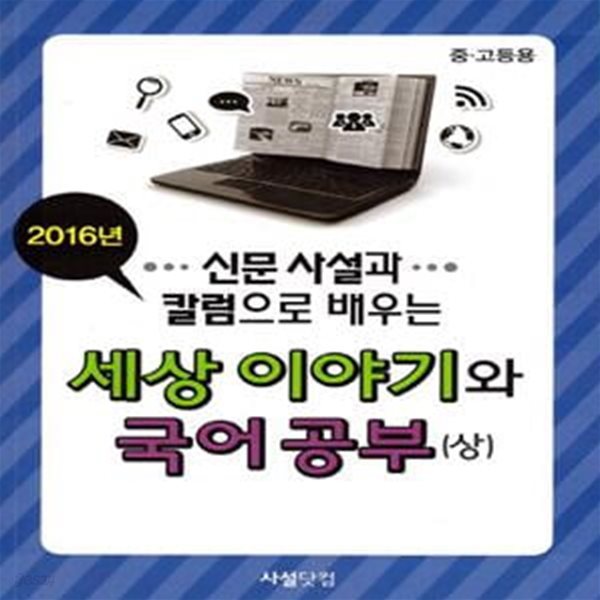 신문 사설과 칼럼으로 배우는 세상 이야기와 국어공부 상 (2016)