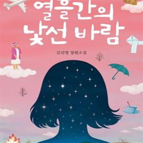 열흘간의 낯선 바람 (김선영 장편소설)