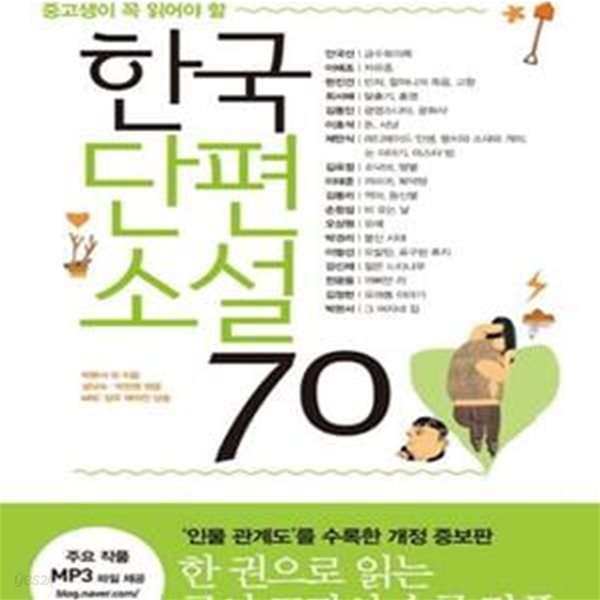 한국단편소설 70 (인물 관계도를 수록한, 중고생이 꼭 읽어야 할, 수능 논술 내신을 위한 필독서)