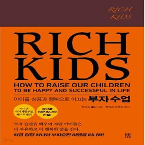 리치 키즈(Rich Kids) (아이를 성공과 행복으로 이끄는 부자 수업)