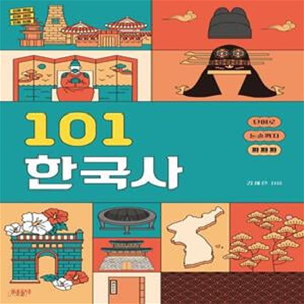 101 한국사 (진짜 핵심 진짜 재미 진짜 이해, 단어로 논술까지 짜짜짜)(8-3)