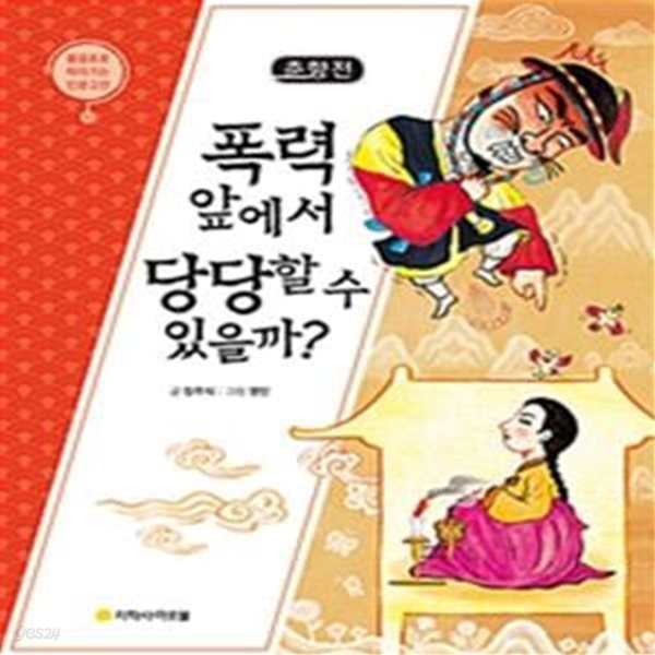 춘향전 폭력 앞에서 당당할 수 있을까? (물음표로 따라가는 인문고전 10)