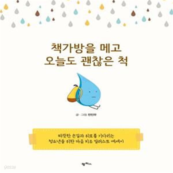 책가방을 메고 오늘도 괜찮은 척 (따뜻한 손길과 위로를 기다리는 청소년을 위한 마음 치유 일러스트 에세이)