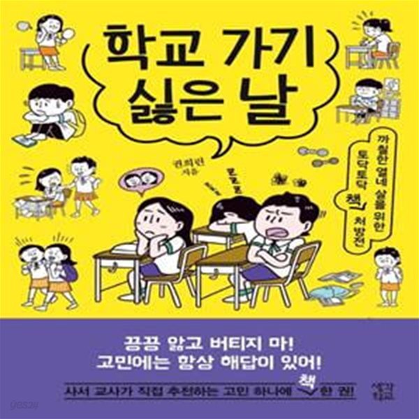 학교 가기 싫은 날 (까칠한 열네 살을 위한 토닥토닥 책 처방전)