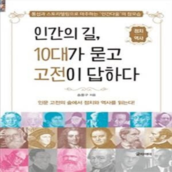 인간의 길, 10대가 묻고 고전이 답하다 (통섭과 스토리텔링으로 마주하는 인간다움의 참모습,정치,역사 편)