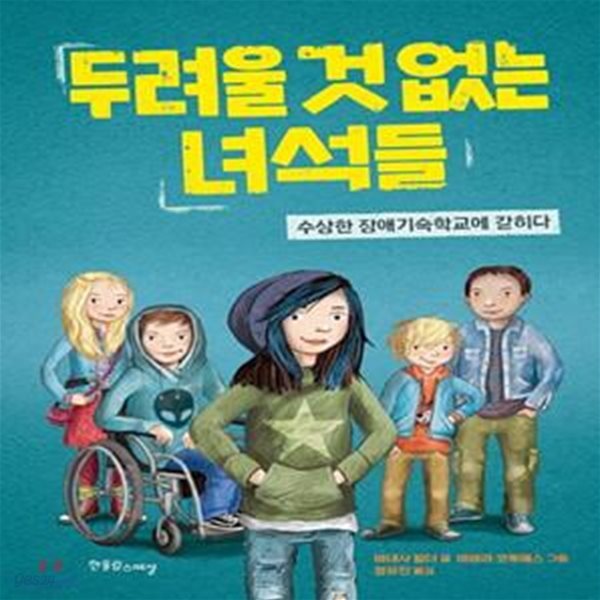 두려울 것 없는 녀석들 (수상한 장애기숙학교에 갇히다)