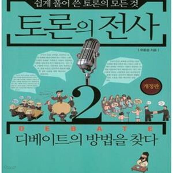 토론의 전사 2 (디베이트의 방법을 찾다) *개정판