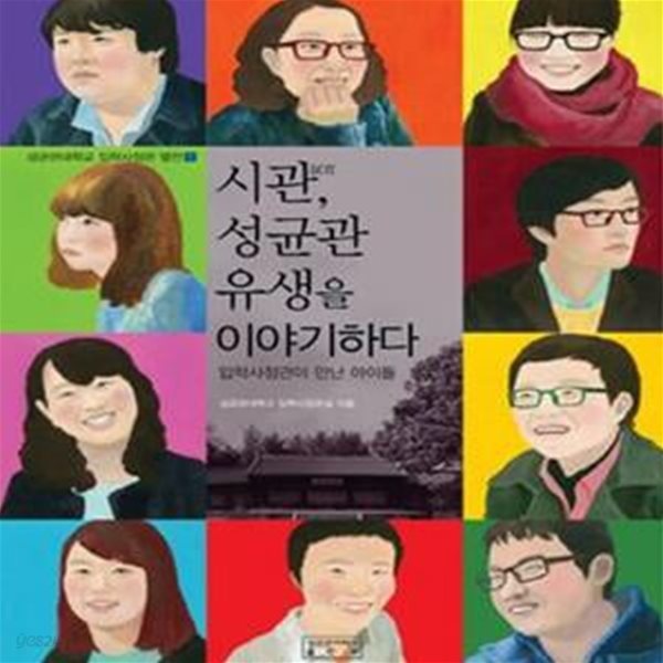 시관, 성균관 유생을 이야기하다 - 입학사정관이 만난 아이들