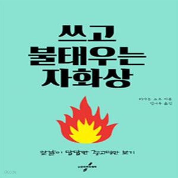 쓰고 불태우는 자화상 (앞날이 답답한 중고딩만 보기)