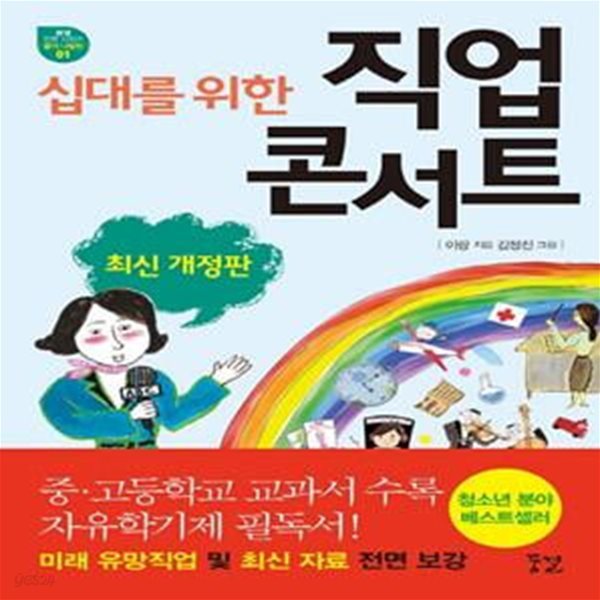 십대를 위한 직업 콘서트 (꿈결 진로 시리즈 꿈의 나침반01)