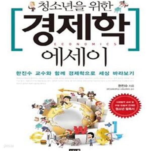 청소년을 위한 경제학 에세이 (한진수 교수와 함께 경제학으로 세상 바라보기)