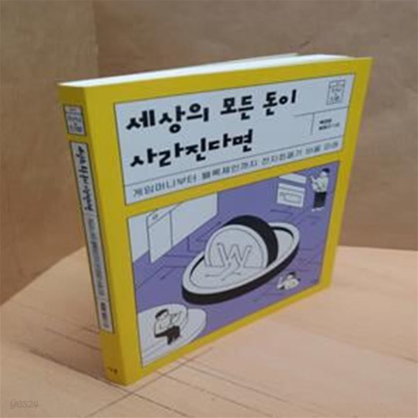 세상의 모든 돈이 사라진다면 (게임머니부터 블록체인까지 전자화폐가 바꿀 미래)