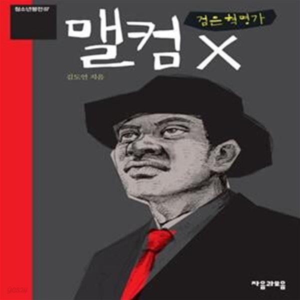 검은 혁명가 맬컴 X