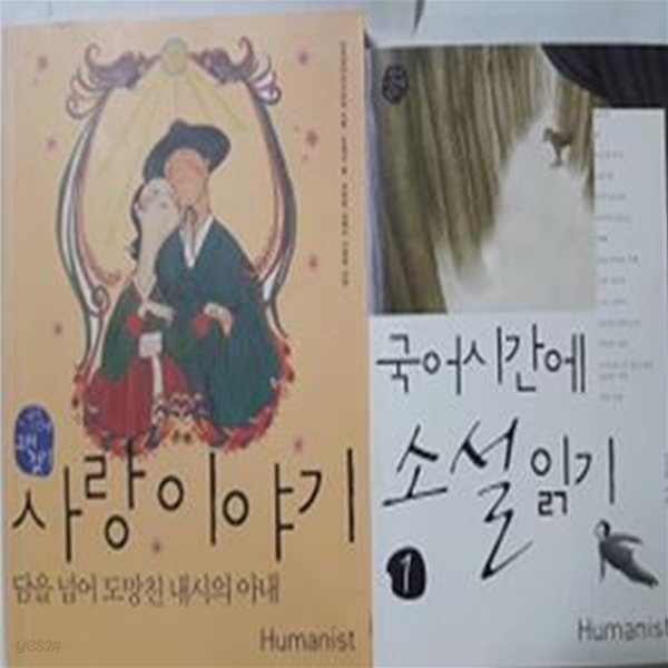 사랑 이야기 (담을 넘어 도망친 내시의 아내) + 국어시간에 소설읽기 1   /(두권/휴머니스트/하단참조)