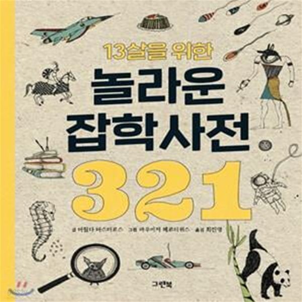 13살을 위한 놀라운 잡학사전 321     /(마틸다 마스터르스/하단참조)