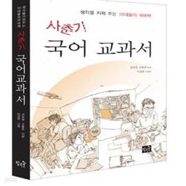 사춘기 국어 교과서 (생각을 키워 주는 10대들의 국어책)