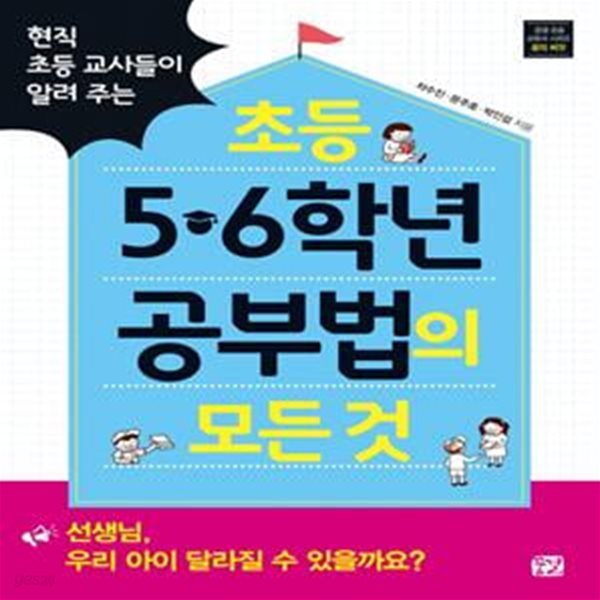 초등 5,6학년 공부법의 모든 것 (현직 초등 교사들이 알려 주는)