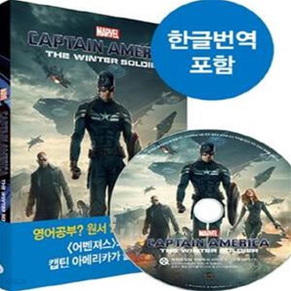 캡틴 아메리카 윈터 솔져 (Captain America: The Winter Soldier, 영화로 읽는 영어 원서)