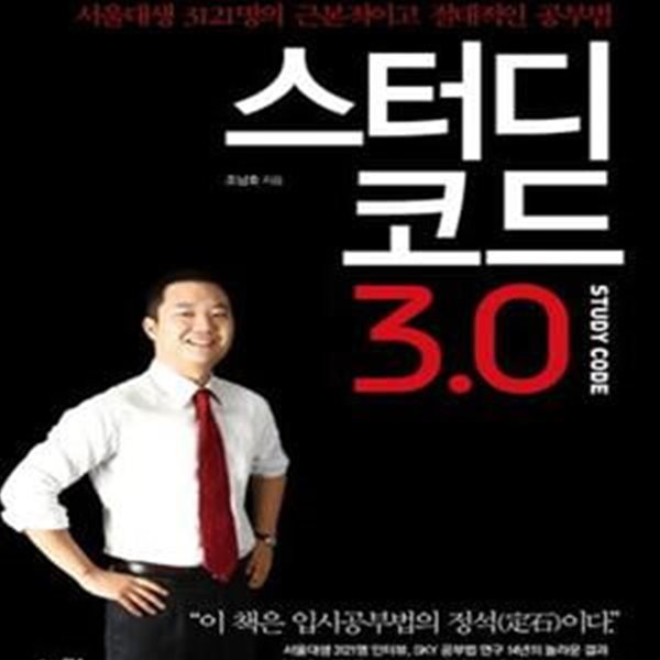 스터디 코드 3.0 (서울대생 3121명의 근본적이고 절대적인 공부법)