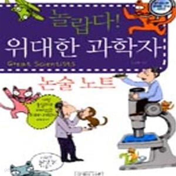 놀랍다 위대한 과학자 (논술노트)