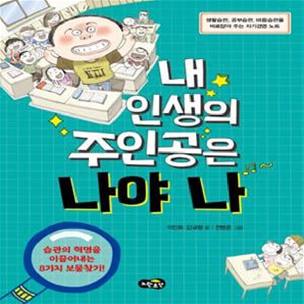 내 인생의 주인공은 나야 나 (생활습관, 공부습관, 마음습관을 바로잡아 주는 자기경영 노트)