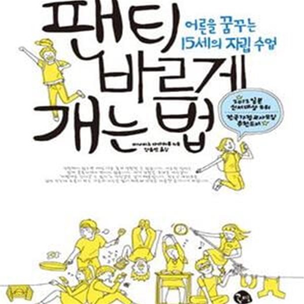 팬티 바르게 개는 법 (어른을 꿈꾸는 15세의 자립 수업)