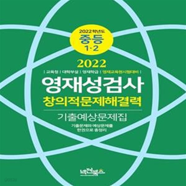 영재성검사 창의적문제해결력 기출예상문제집(중등 1 2)(2022) (기출문제와 예상문제를 한권으로 총정리)