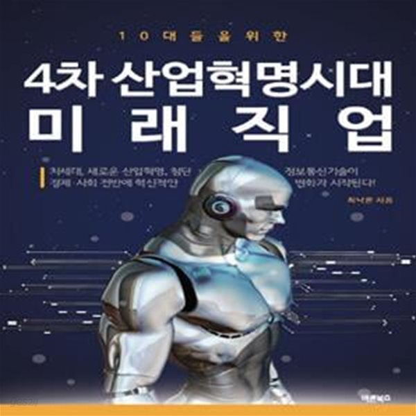 4차 산업혁명시대 미래직업 (10대들을 위한)