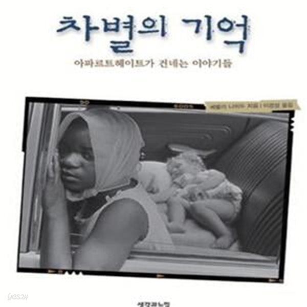 차별의 기억 (아파르트헤이트가 건네는 이야기들)