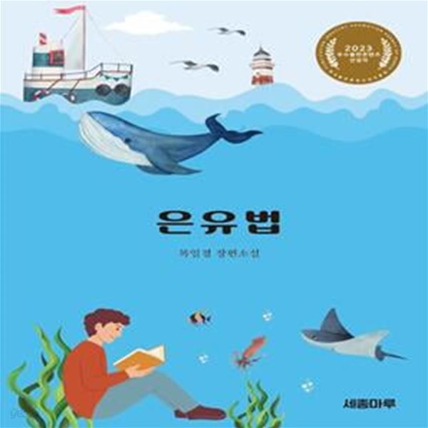 은유법 (복일경 장편소설)