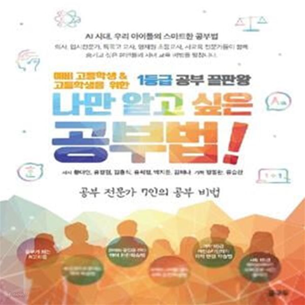 나만 알고 싶은 공부법! (예비 고등학교 &amp; 고등학생을 위한 1등급 공부 끝판왕)