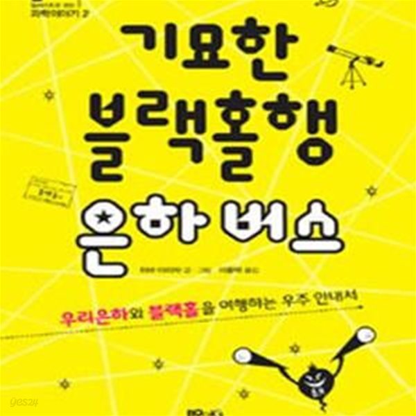 기묘한 블랙홀행 은하 버스 (우리은하와 블랙홀을 여행하는 우주 안내서)