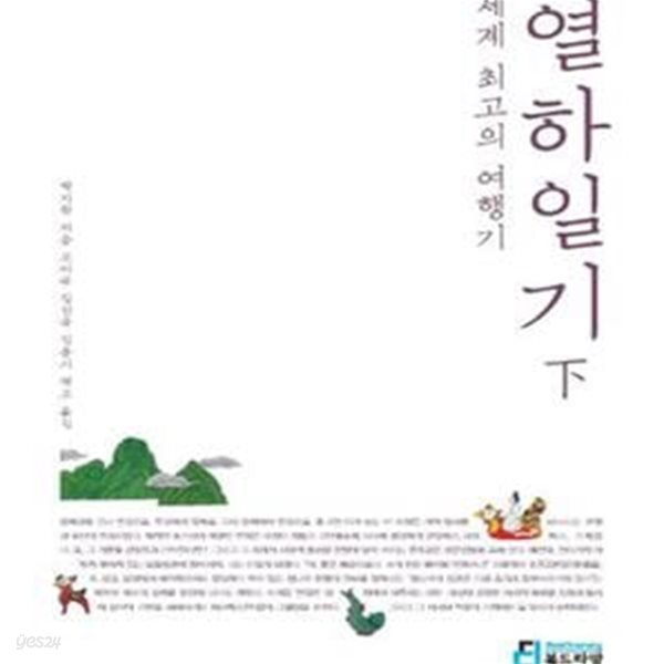 세계 최고의 여행기 열하일기 하