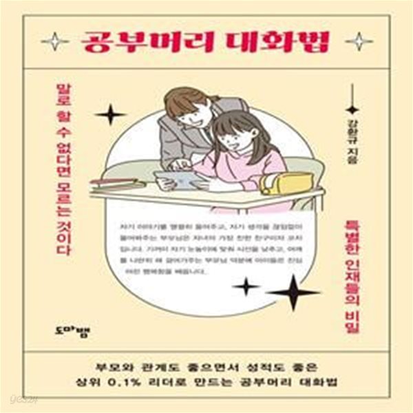 공부머리 대화법 (말로 할 수 없다면 모르는 것이다 특별한 인재들의 비밀)