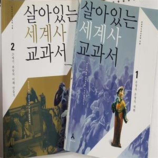 살아있는 세계사 교과서 (1,2) /(전2권/하단참조)