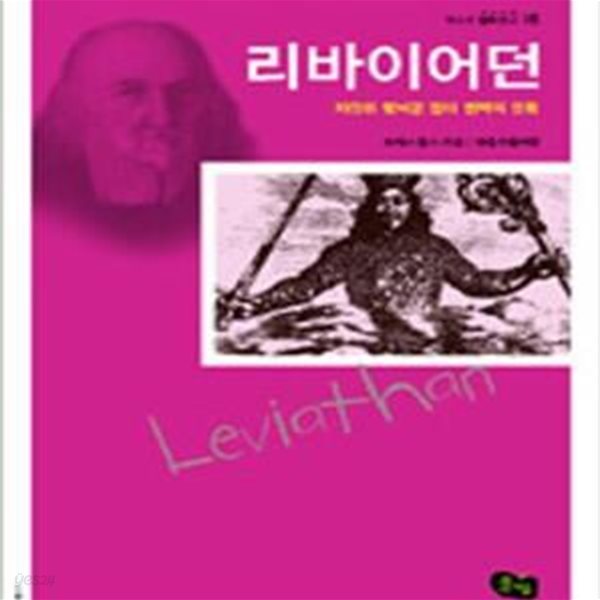 리바이어던 (자유와 맞바꾼 절대 권력의 유혹, 청소년 철학창고 18)