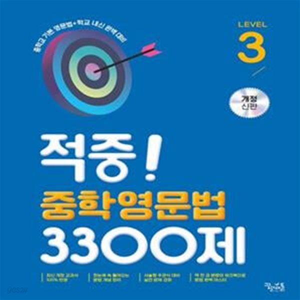 적중! 중학영문법 3300제 Level 3 (중학교 기본 영문법+학교 내신 완벽 대비)