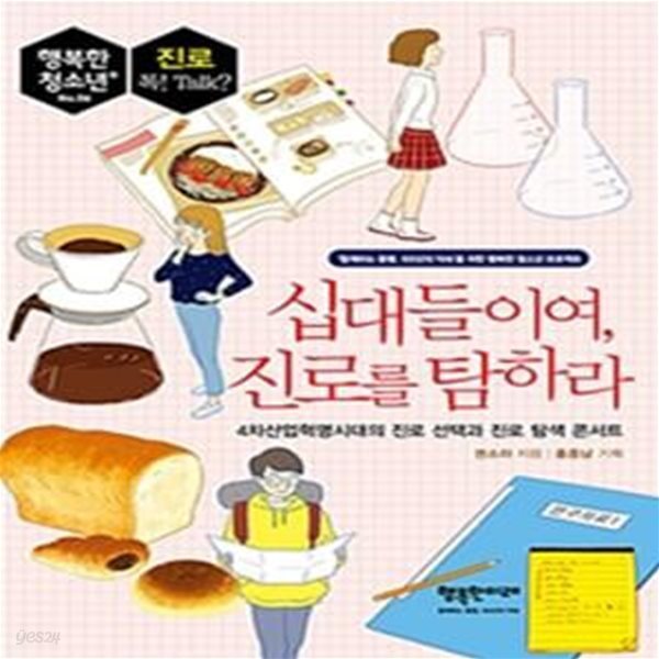 십대들이여, 진로를 탐하라 (4차산업혁명시대의 진로 선택과 진로 탐색 콘서트,행복한 청소년 06)