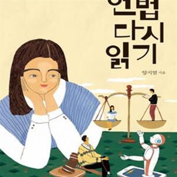 헌법 다시 읽기