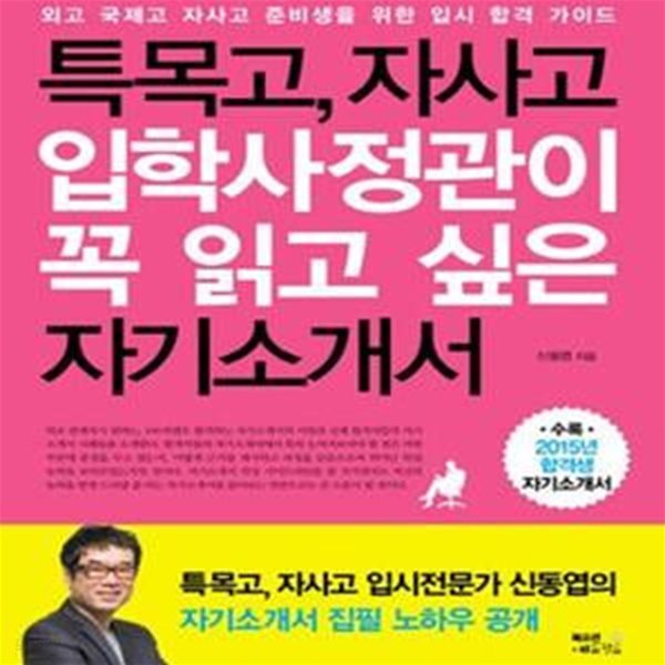 특목고, 자사고 입학사정관이 꼭 읽고 싶은 자기소개서 (외고 국제고 자사고 준비생을 위한 입시 합격 가이드)