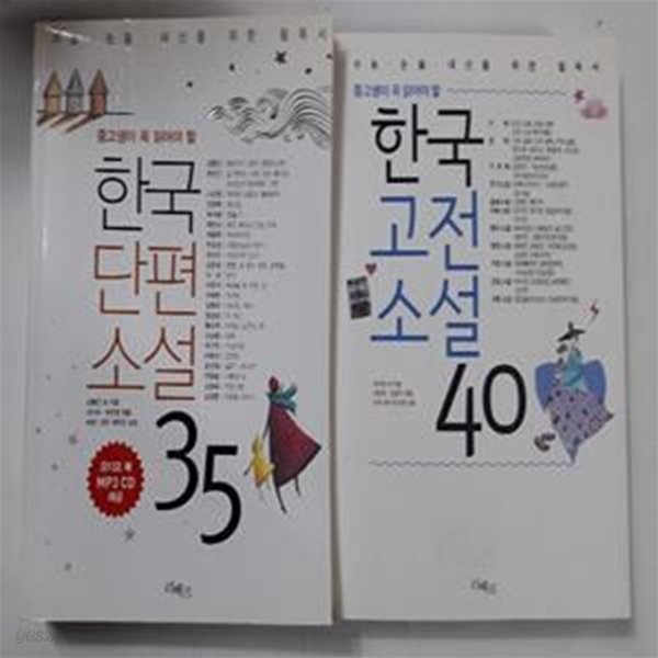 (중고생이 꼭 읽어야 할) 한국단편소설 35 + 한국고전소설 40        /(두권/리베르/하단참조)