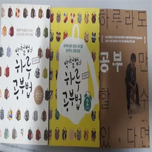 박철범의 하루 공부법 (+실천편) + 하루라도 공부만 할 수 있다면 /(세권/하단참조) 