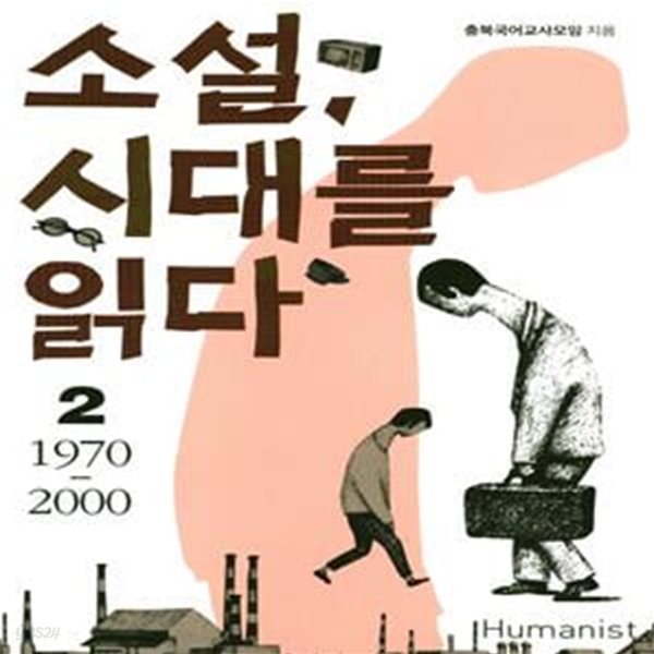 소설, 시대를 읽다 2: 1970-2000 (1970 - 2000)